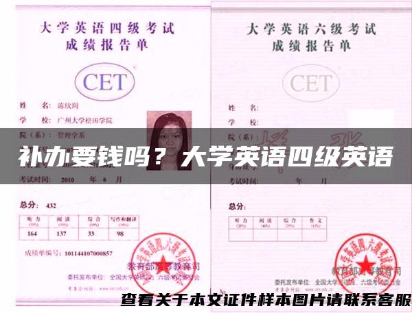 补办要钱吗？大学英语四级英语