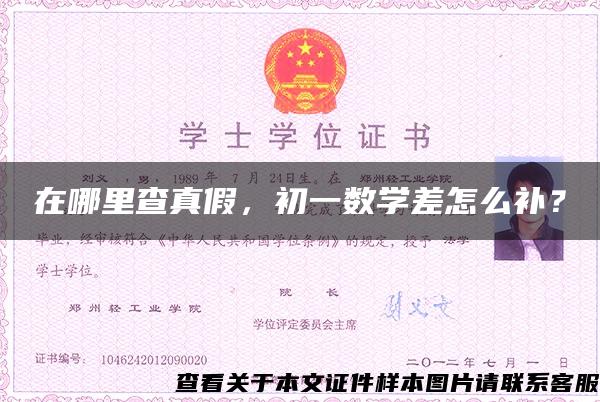 在哪里查真假，初一数学差怎么补？