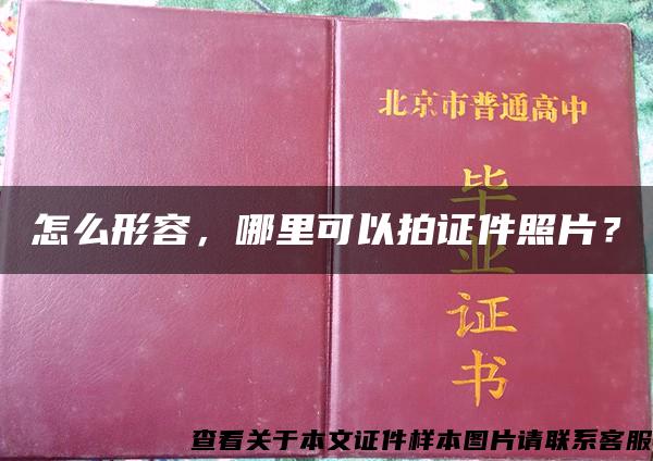 怎么形容，哪里可以拍证件照片？