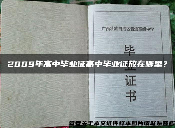 2009年高中毕业证高中毕业证放在哪里？