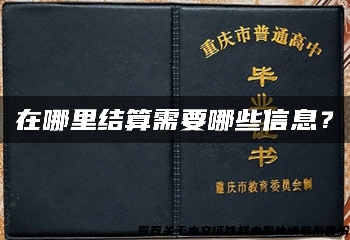 在哪里结算需要哪些信息？