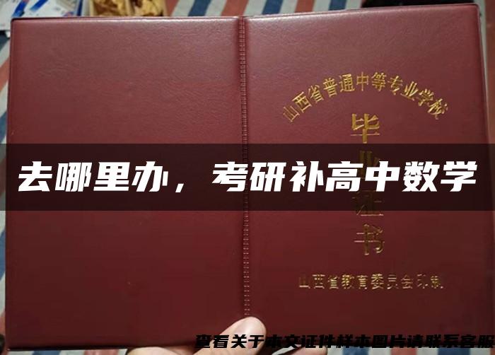 去哪里办，考研补高中数学