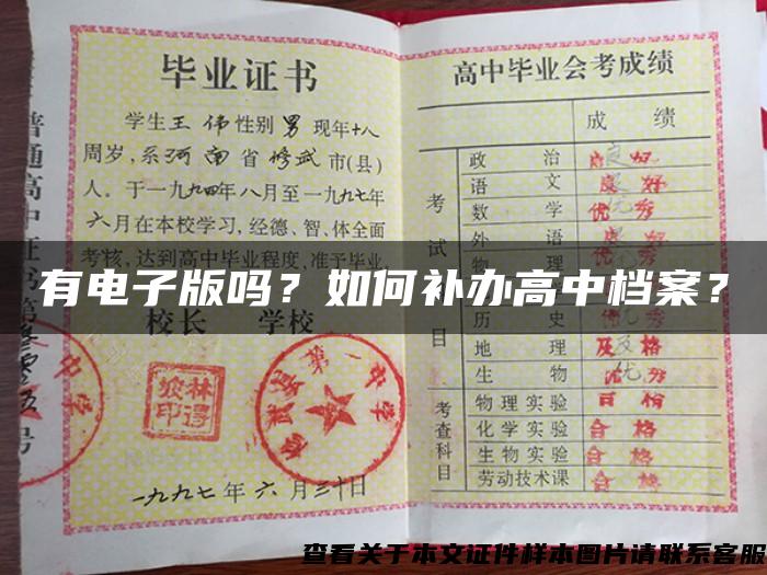 有电子版吗？如何补办高中档案？