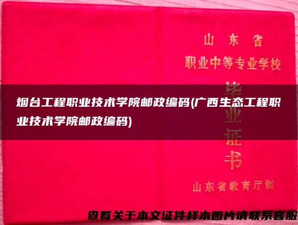 烟台工程职业技术学院邮政编码(广西生态工程职业技术学院邮政编码)