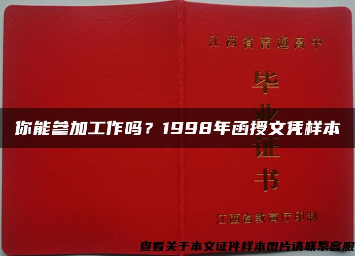 你能参加工作吗？1998年函授文凭样本