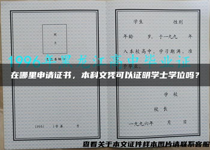 在哪里申请证书，本科文凭可以证明学士学位吗？