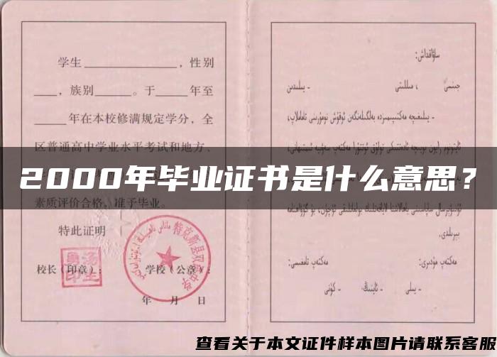 2000年毕业证书是什么意思？