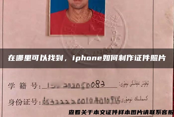 在哪里可以找到，iphone如何制作证件照片