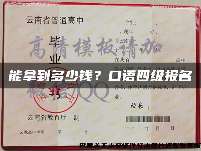 能拿到多少钱？口语四级报名