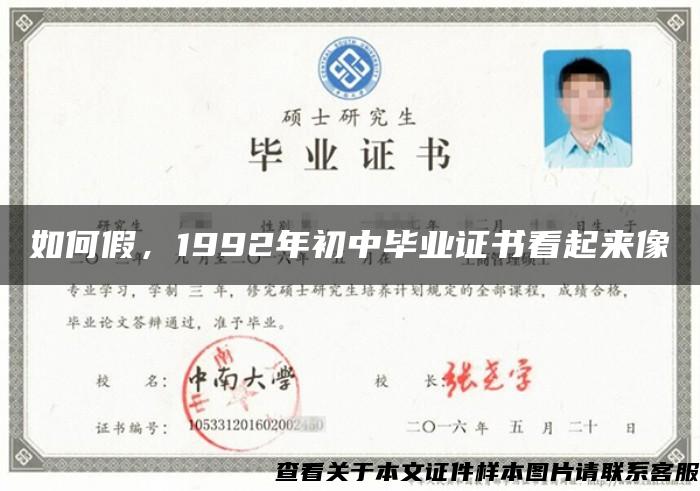 如何假，1992年初中毕业证书看起来像