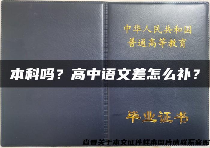 本科吗？高中语文差怎么补？