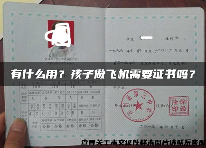 有什么用？孩子做飞机需要证书吗？