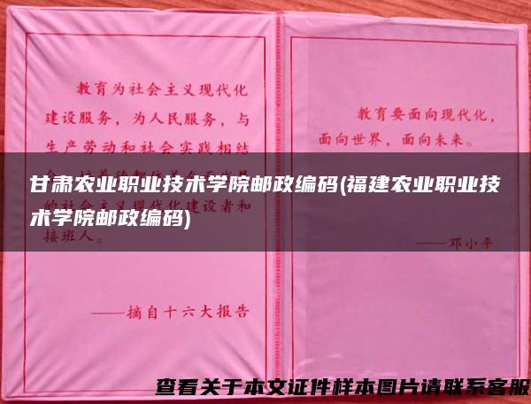 甘肃农业职业技术学院邮政编码(福建农业职业技术学院邮政编码)