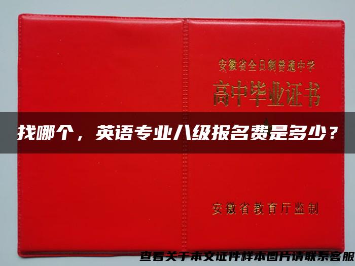 找哪个，英语专业八级报名费是多少？