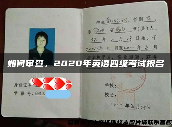 如何审查，2020年英语四级考试报名