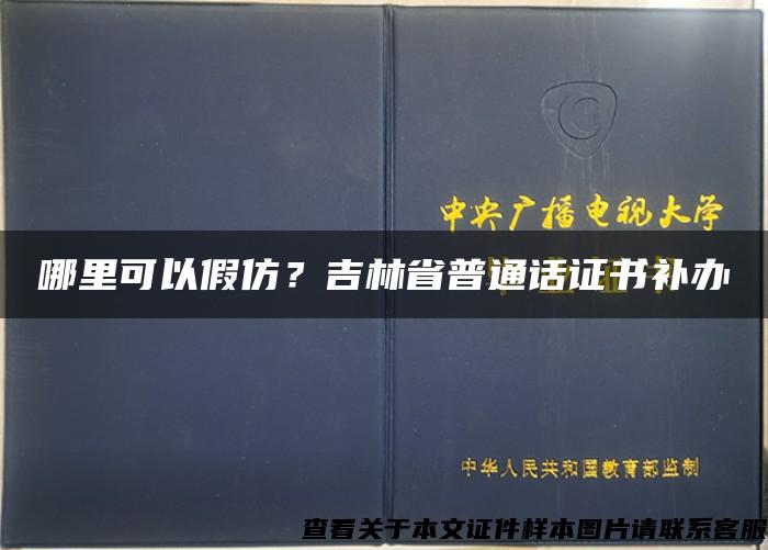 哪里可以假仿？吉林省普通话证书补办