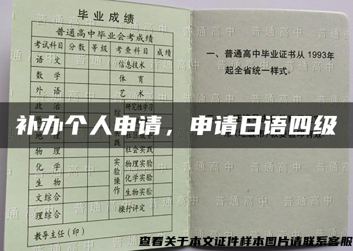 补办个人申请，申请日语四级