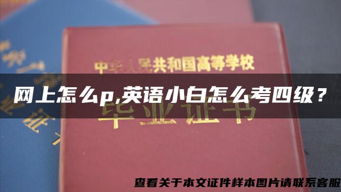 网上怎么p,英语小白怎么考四级？