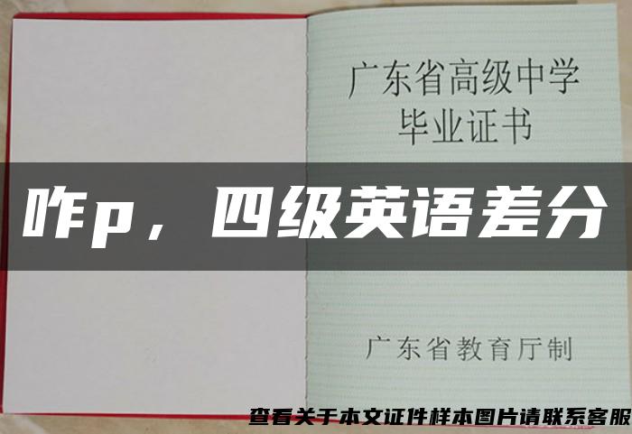 咋p，四级英语差分