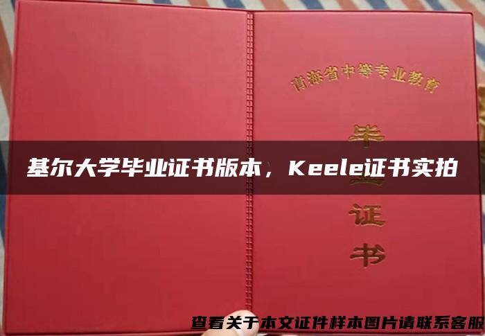 基尔大学毕业证书版本，Keele证书实拍