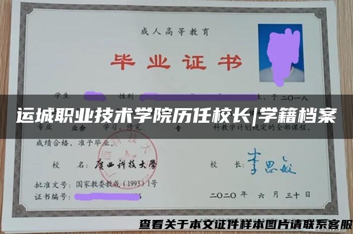 运城职业技术学院历任校长|学籍档案