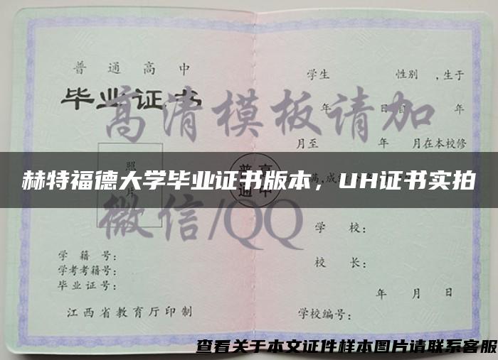 赫特福德大学毕业证书版本，UH证书实拍