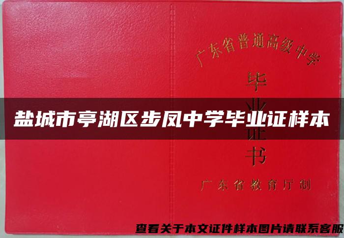 盐城市亭湖区步凤中学毕业证样本