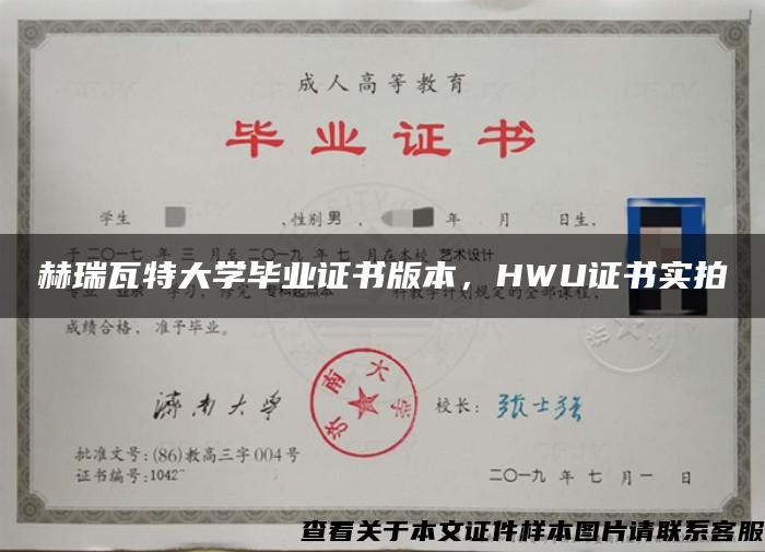 赫瑞瓦特大学毕业证书版本，HWU证书实拍