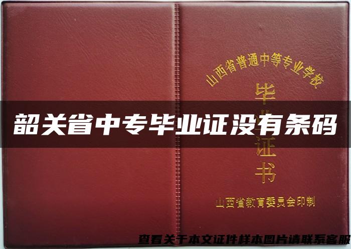 韶关省中专毕业证没有条码