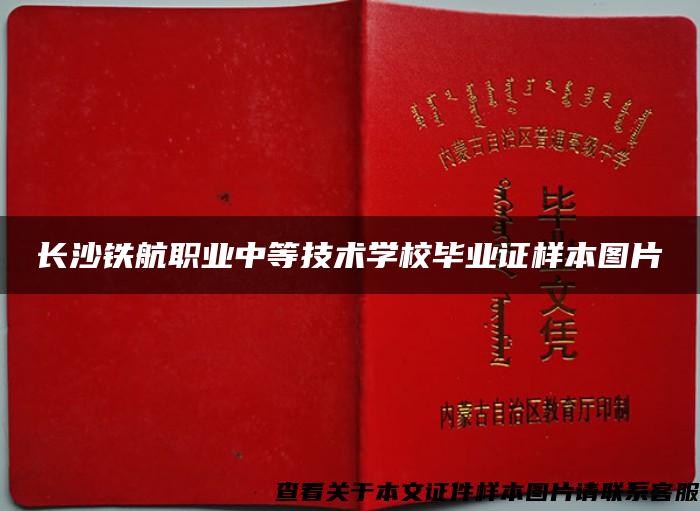 长沙铁航职业中等技术学校毕业证样本图片