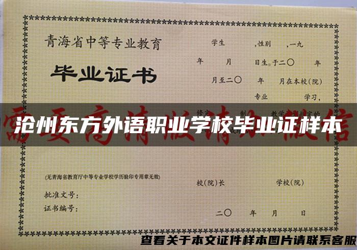 沧州东方外语职业学校毕业证样本