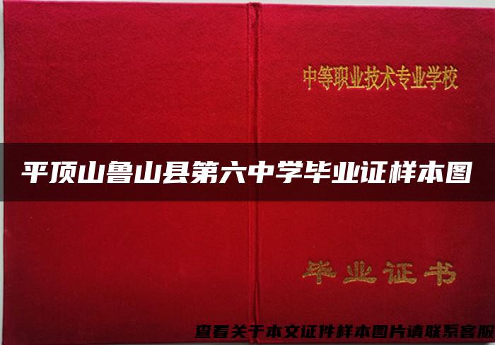 平顶山鲁山县第六中学毕业证样本图