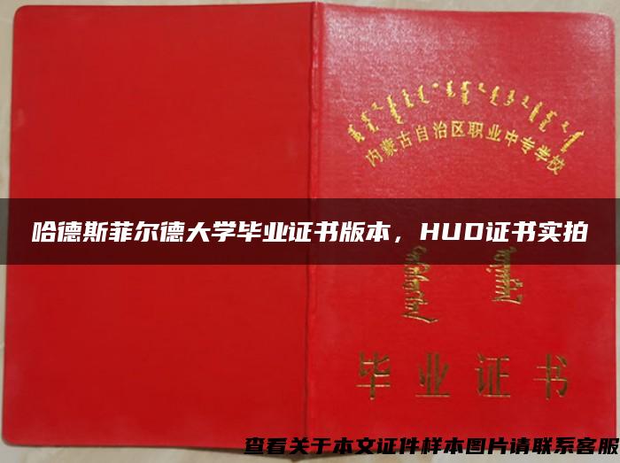 哈德斯菲尔德大学毕业证书版本，HUD证书实拍