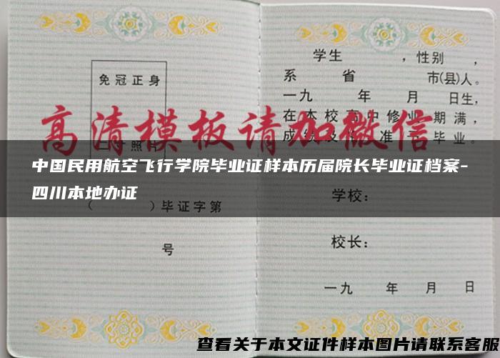 中国民用航空飞行学院毕业证样本历届院长毕业证档案-四川本地办证