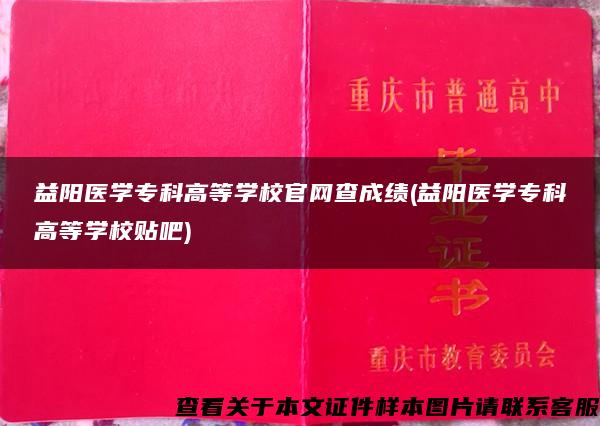 益阳医学专科高等学校官网查成绩(益阳医学专科高等学校贴吧)