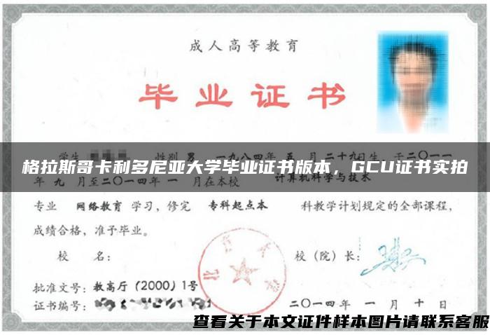 格拉斯哥卡利多尼亚大学毕业证书版本，GCU证书实拍