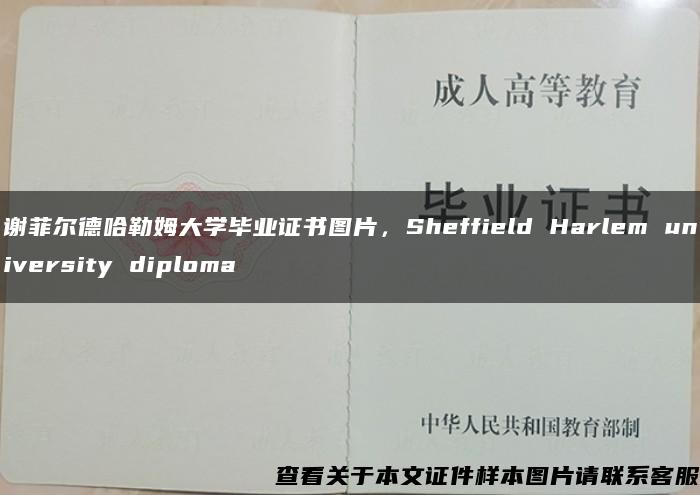 谢菲尔德哈勒姆大学毕业证书图片，Sheffield Harlem university diploma