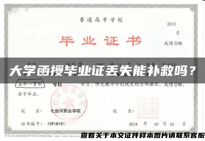 大学函授毕业证丢失能补救吗？