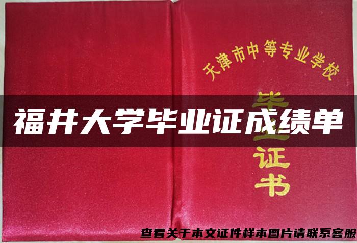 福井大学毕业证成绩单