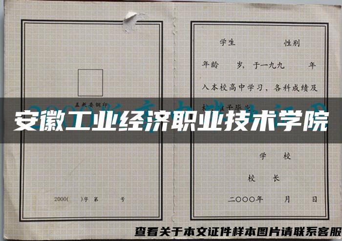 安徽工业经济职业技术学院