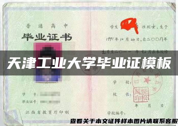 天津工业大学毕业证模板{样本}