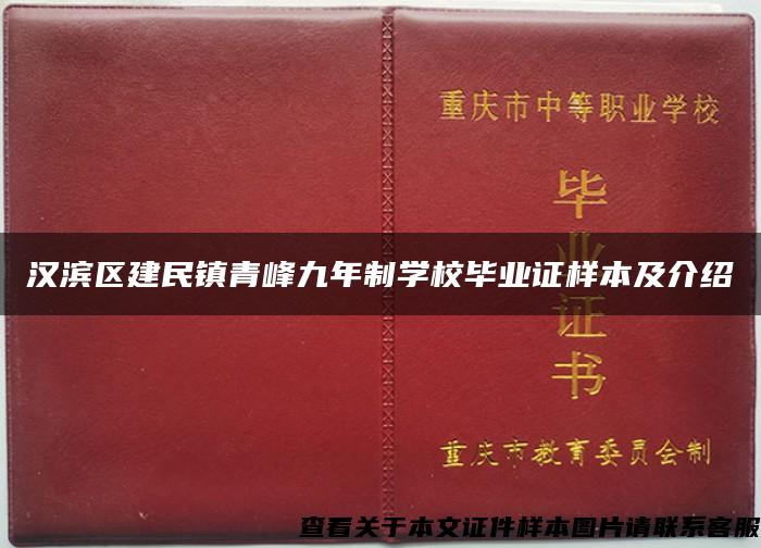 汉滨区建民镇青峰九年制学校毕业证样本及介绍