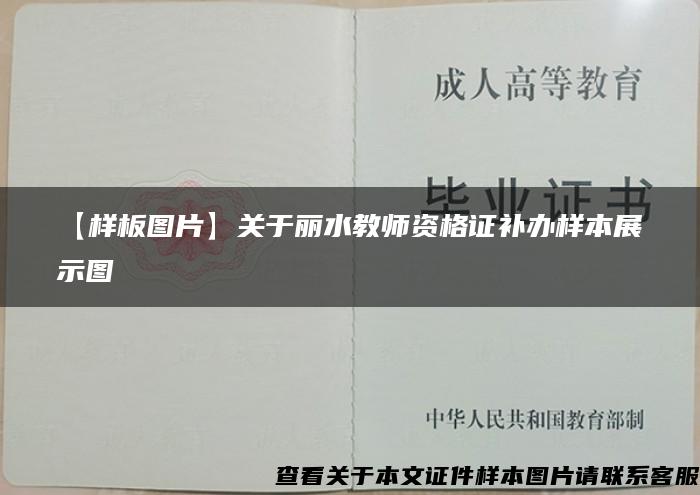 【样板图片】关于丽水教师资格证补办样本展示图