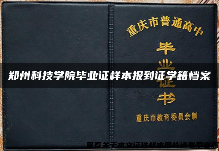 郑州科技学院毕业证样本报到证学籍档案