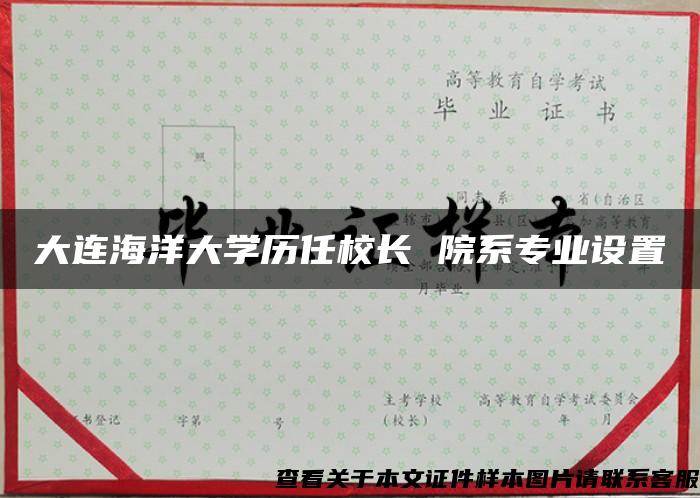 大连海洋大学历任校长 院系专业设置