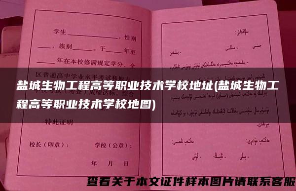 盐城生物工程高等职业技术学校地址(盐城生物工程高等职业技术学校地图)