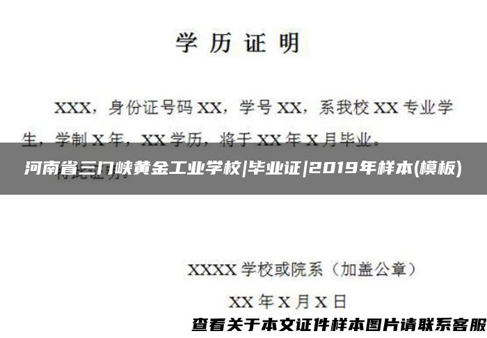 河南省三门峡黄金工业学校|毕业证|2019年样本(模板)