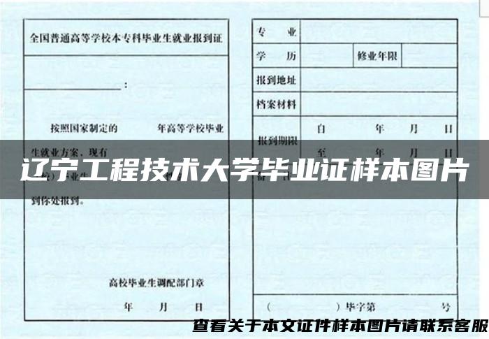 辽宁工程技术大学毕业证样本图片