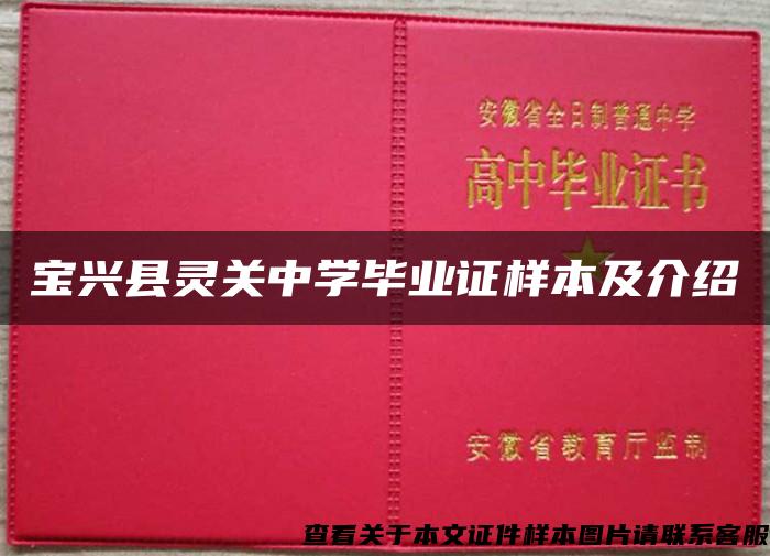 宝兴县灵关中学毕业证样本及介绍