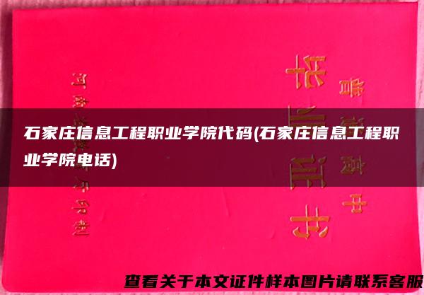 石家庄信息工程职业学院代码(石家庄信息工程职业学院电话)